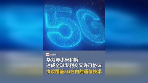 技术共赢，生态共荣 华为与小米达成覆盖5G通信技术的全球专利交叉许可协议
